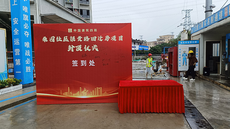 24-11-15美园社区银贵路回迁房项目封顶大吉